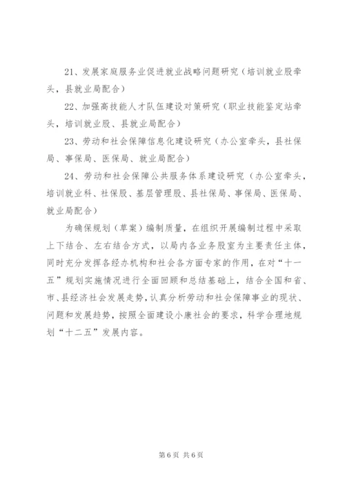 县政府十二五劳动和社会保障事业编制工作方案.docx