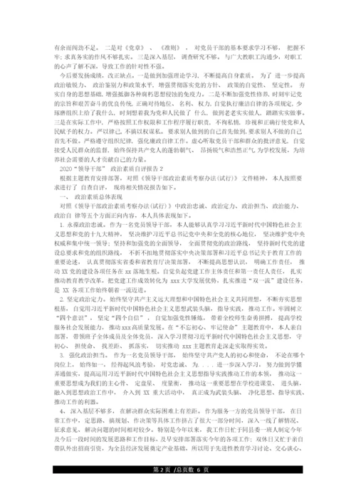 2021年领导干部政治素质自评报告3篇.docx