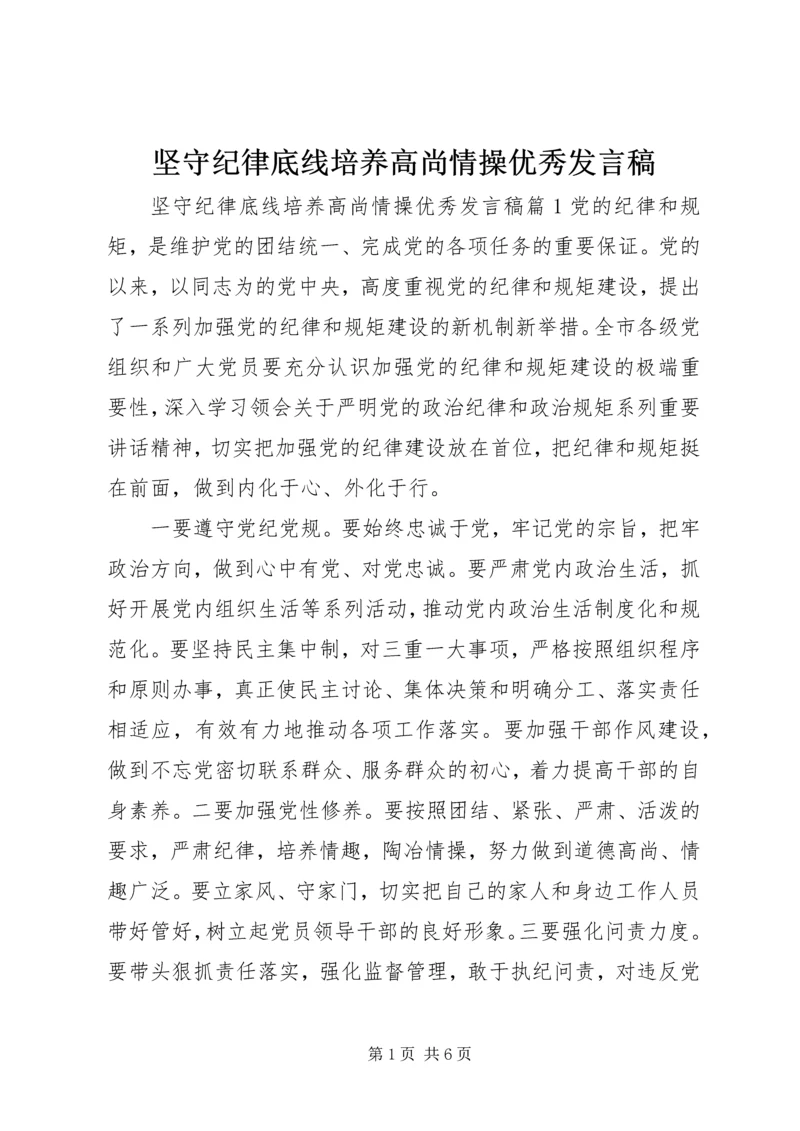 坚守纪律底线培养高尚情操优秀发言稿.docx