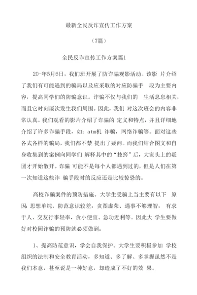 (7篇)全民反诈宣传工作方案.docx