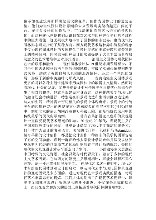 浅论浪漫主义园林景观与现代艺术的关系