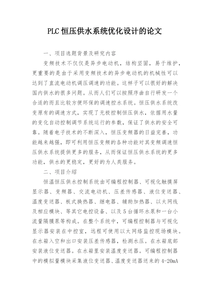 PLC恒压供水系统优化设计的论文.docx