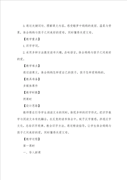 部编二上语文妈妈睡了说课稿