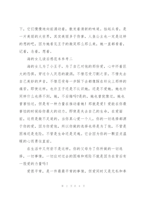海的女儿读后感范文模版.docx