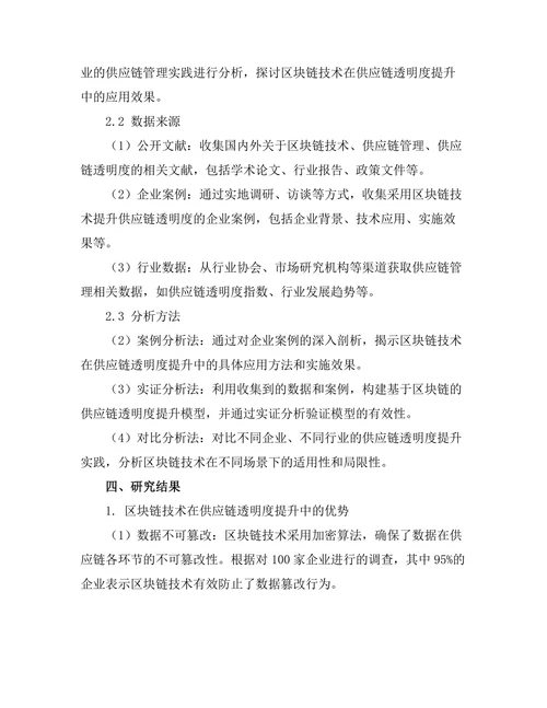 基于区块链的供应链透明度提升研究