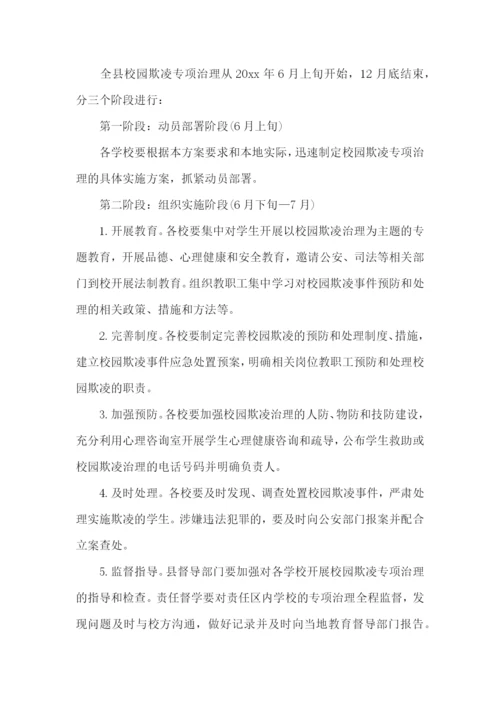 学校防校园欺凌方案.docx