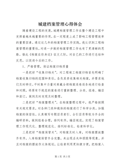 城建档案管理心得体会.docx