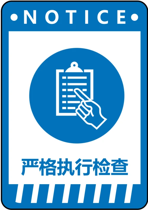 严格执行检查指令标识(A4打印)
