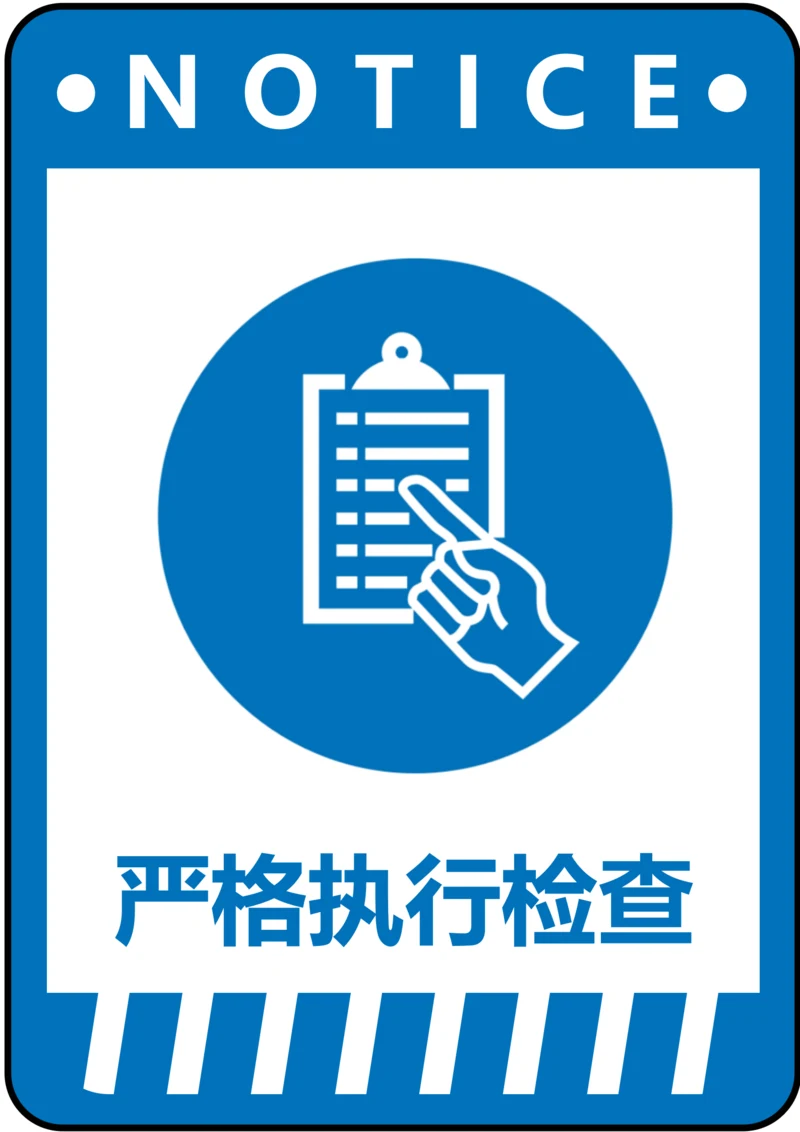 严格执行检查指令标识(A4打印)