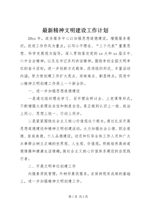 最新精神文明建设工作计划.docx