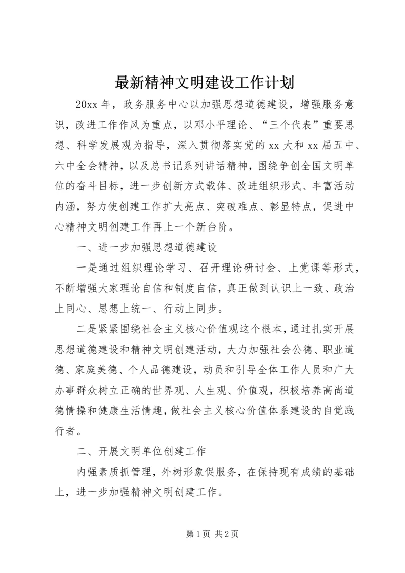 最新精神文明建设工作计划.docx