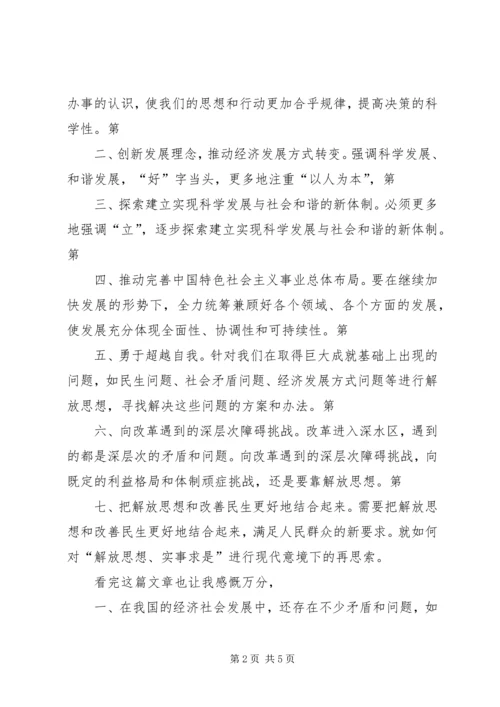 解放思想,实事求是,团结一致向前看读后感 (5).docx