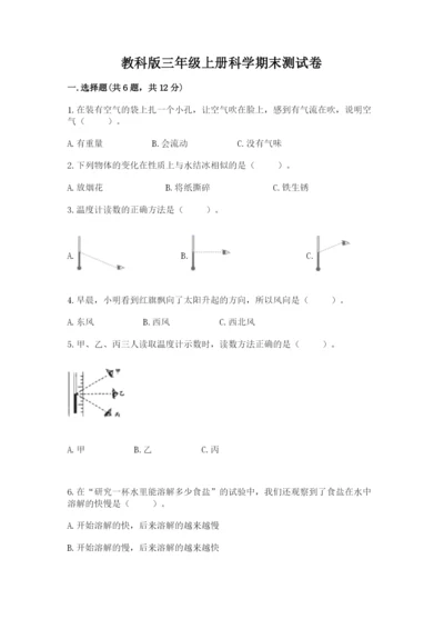 教科版三年级上册科学期末测试卷附参考答案【满分必刷】.docx