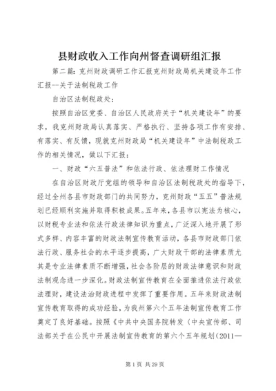 县财政收入工作向州督查调研组汇报.docx