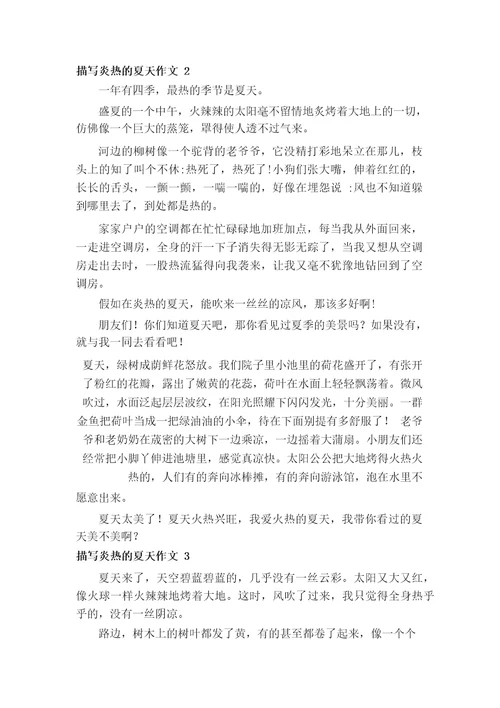 描写炎热的夏天作文14篇