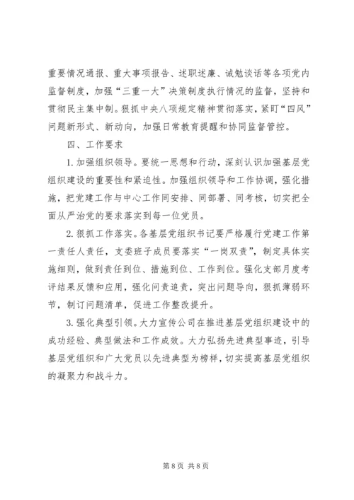 企业关于进一步加强基层党组织建设的实施意见.docx