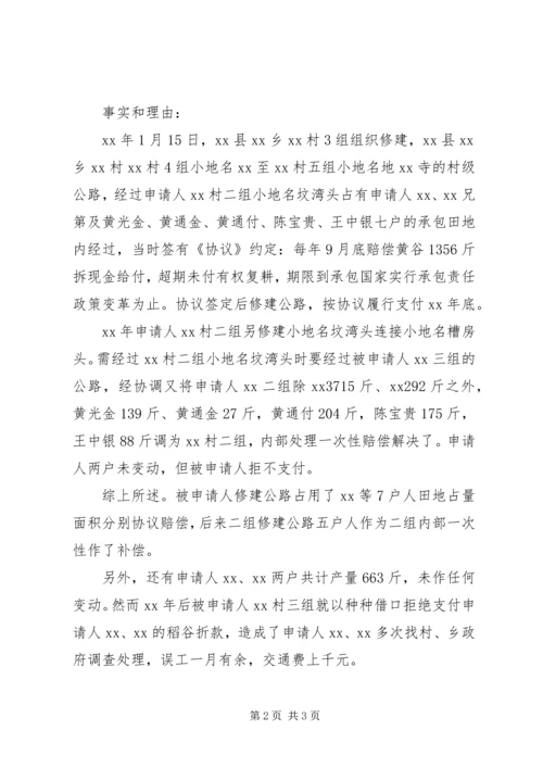 修路占地赔偿调查处理申请书.docx