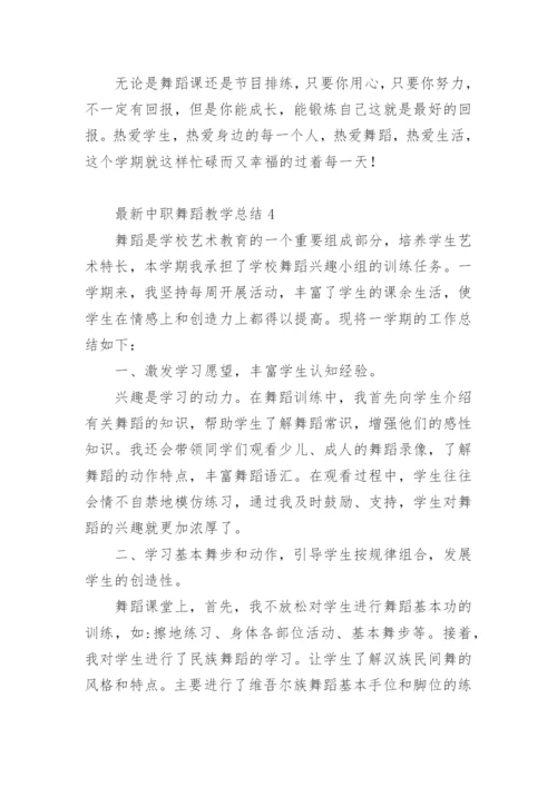 最新中职舞蹈教学总结.docx