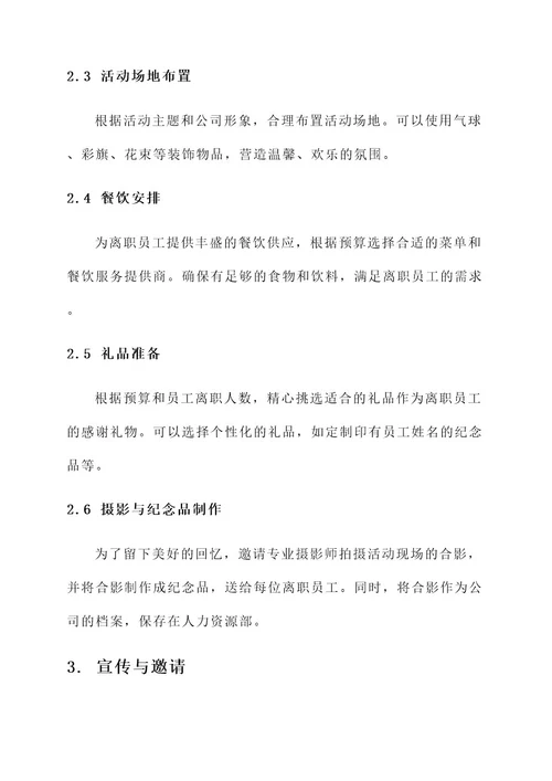 公司员工欢送会方案