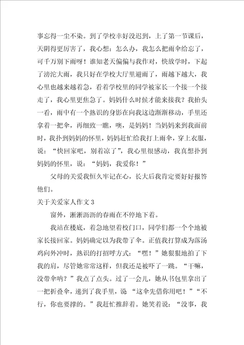 关于关爱家人作文4篇