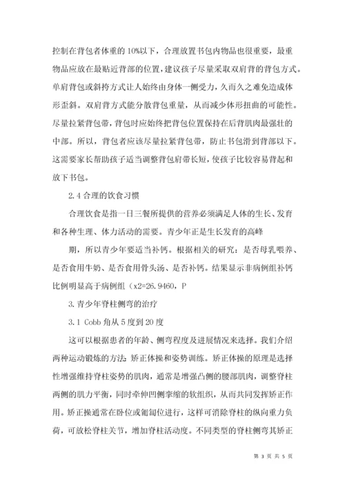 青少年脊柱侧弯的预防和治疗.docx