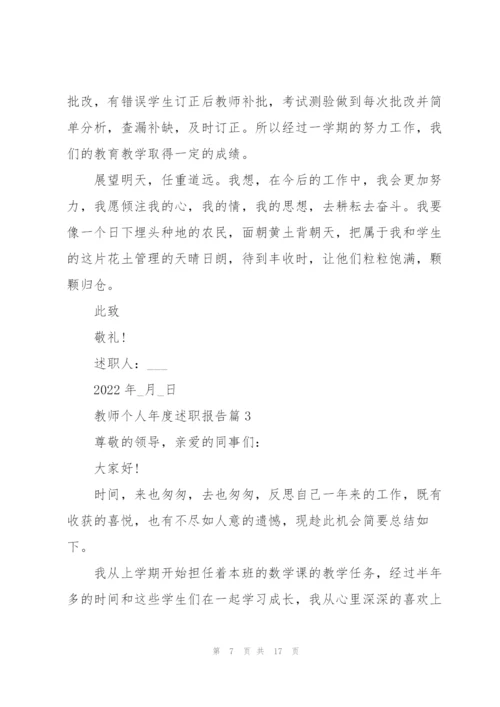 教师个人年度述职报告2022.docx