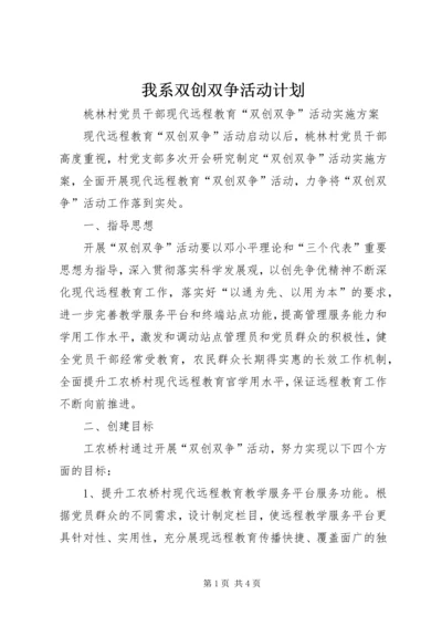 我系双创双争活动计划 (2).docx