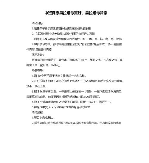 中班健康易拉罐你真好，易拉罐你教案