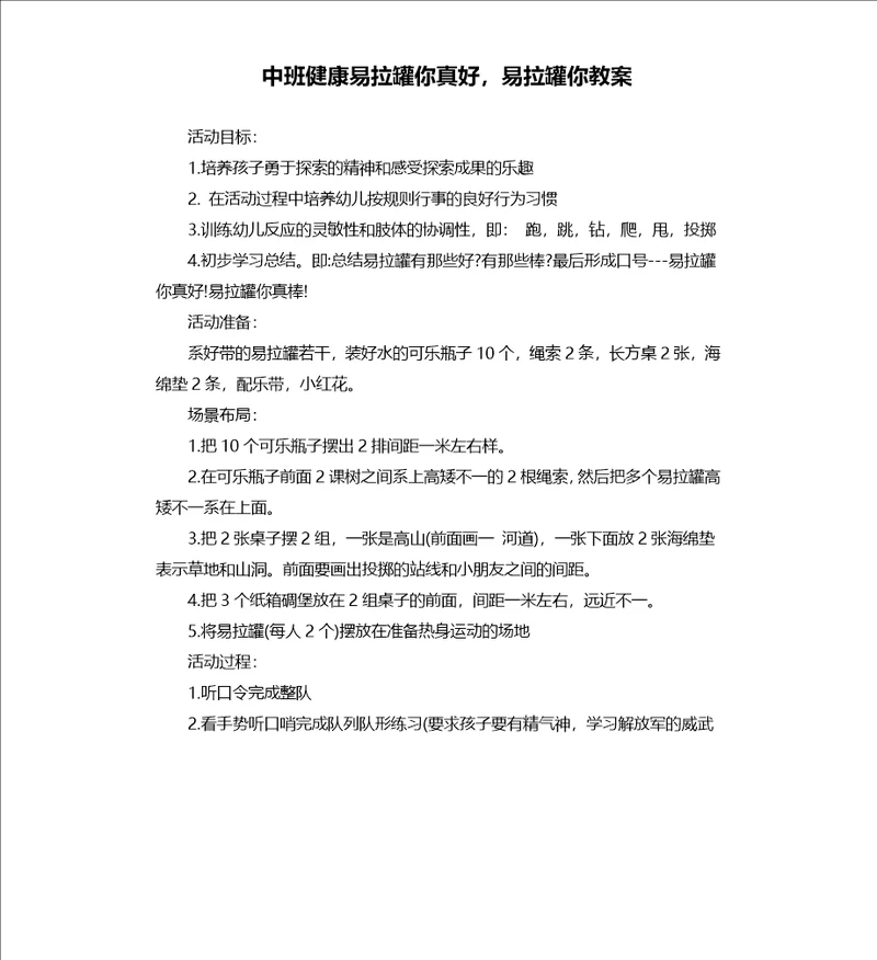 中班健康易拉罐你真好，易拉罐你教案