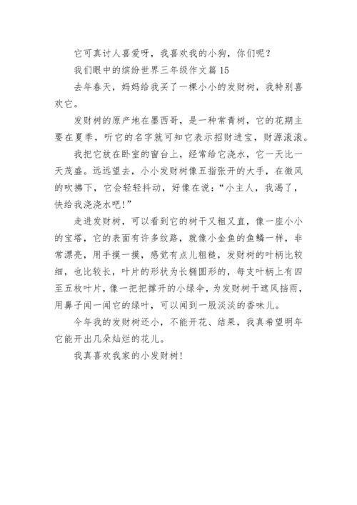 我们眼中的缤纷世界三年级作文（范文15篇）.docx