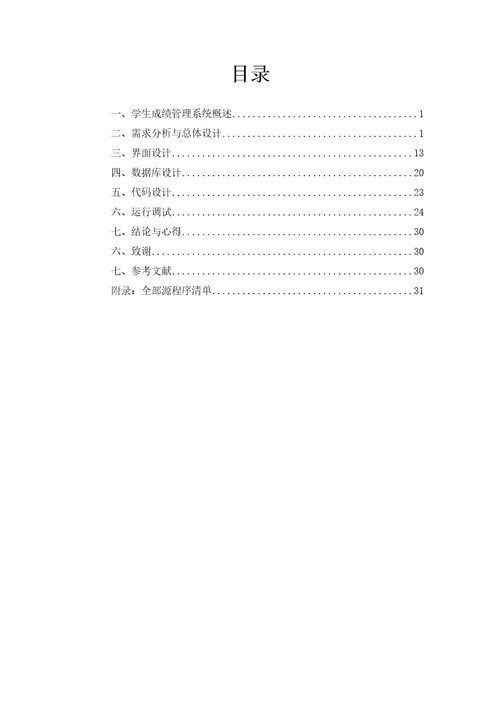 学生成绩基础管理系统优质课程设计基础报告