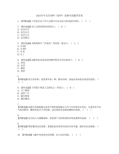 2022年中式烹调师技师实操考试题带答案48