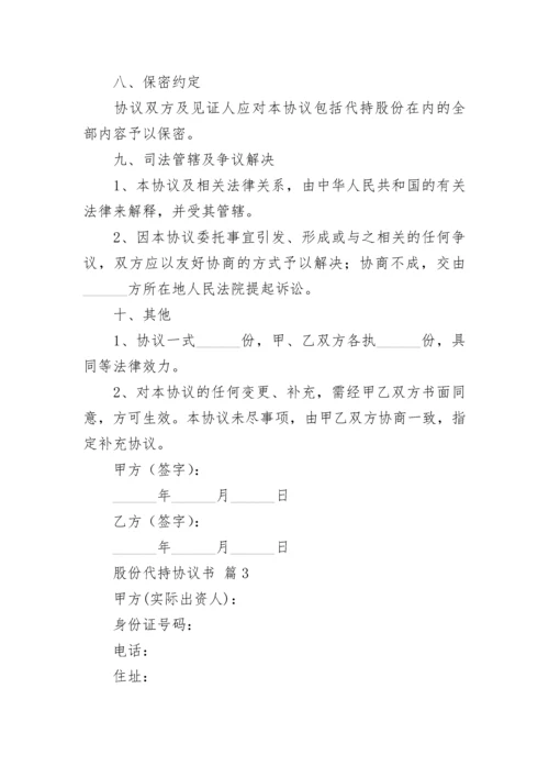 股份代持协议书.docx