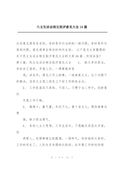 民主生活会相互批评意见大全16篇.docx