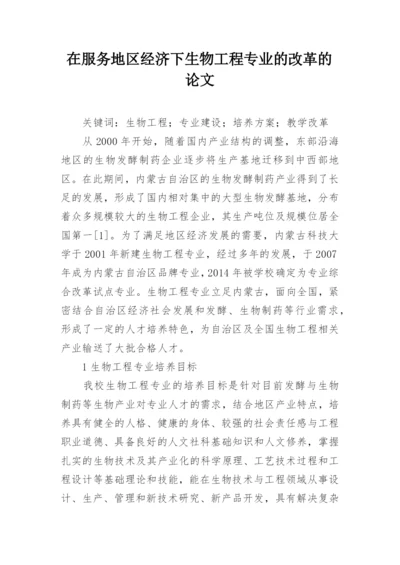 在服务地区经济下生物工程专业的改革的论文.docx