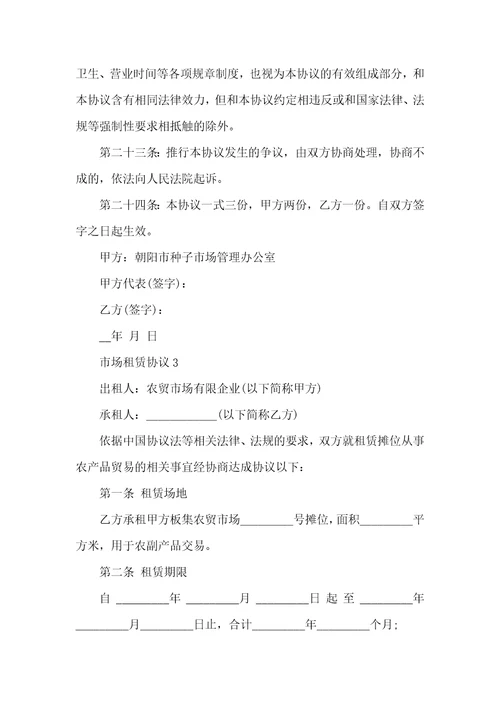 2021年市场租赁协议范本