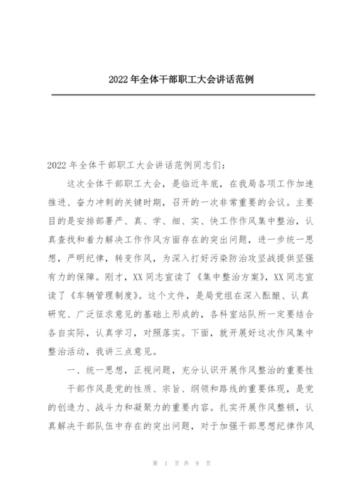 2022年全体干部职工大会讲话范例.docx