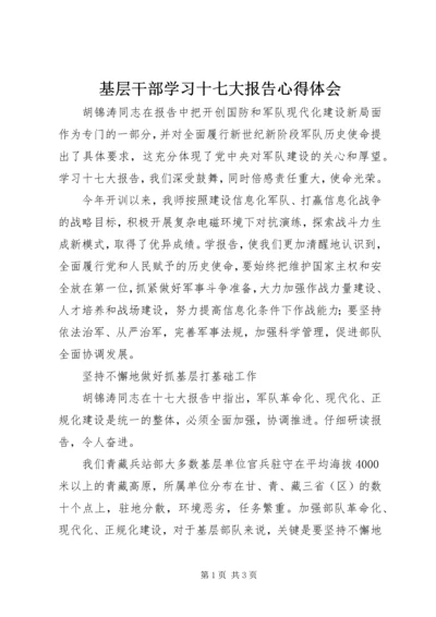 基层干部学习十七大报告心得体会.docx