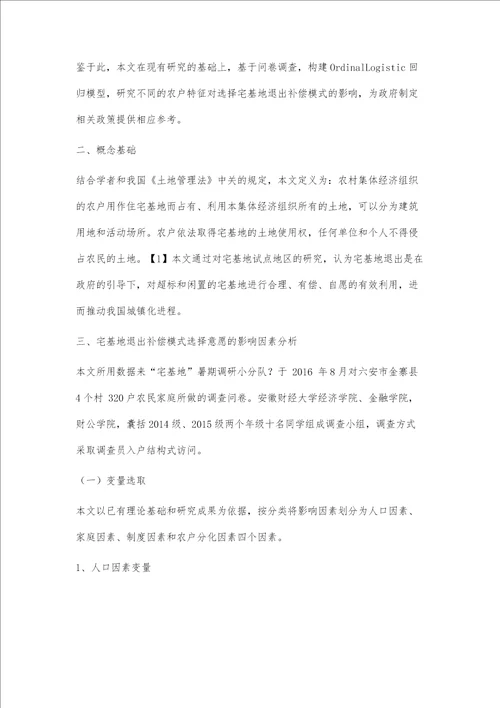 城镇化背景下宅基地退出意愿与退出补偿模式研究