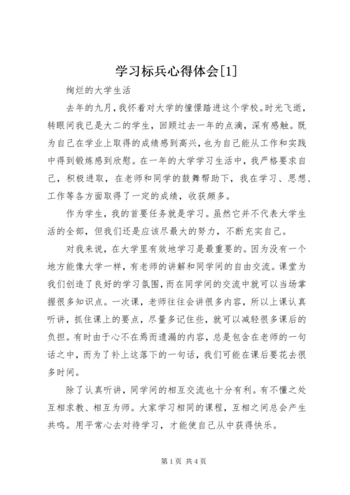 学习标兵心得体会[1] (4).docx