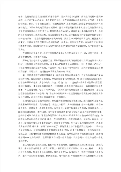 土木工程测量相关的实习总结