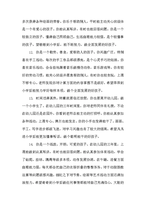 学前班下学期期末评语（幼儿园小班评语）