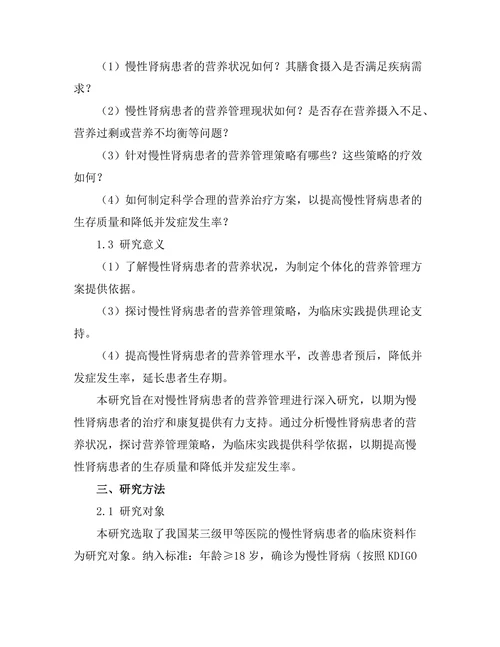 慢性肾病患者的营养管理研究
