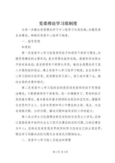 党委理论学习组制度.docx