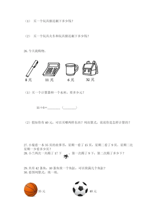 一年级下册数学解决问题50道及答案【基础+提升】.docx