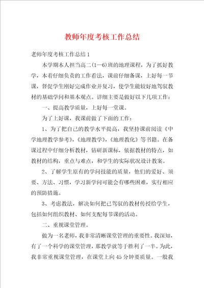 教师年度考核工作总结1