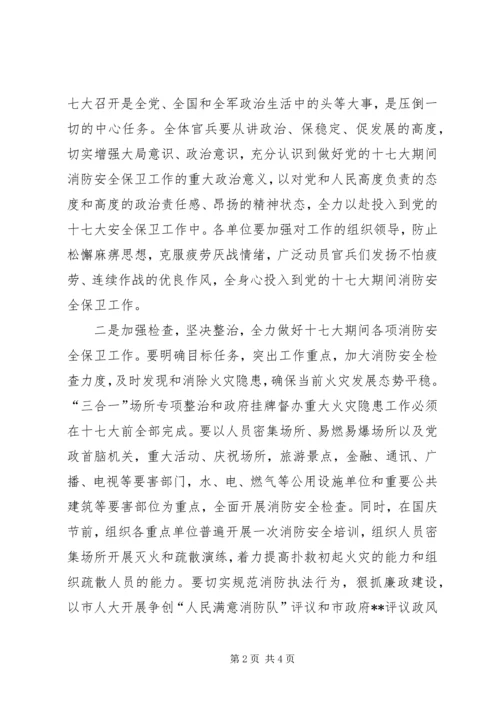 党的十七大期间消防安全保卫工作方案.docx