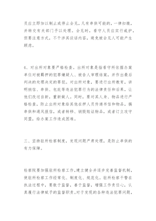浅析利用制度消除看守所串供现象宋孟君法律论文网.docx