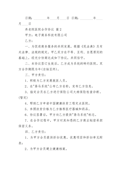 养老院医院合作协议.docx