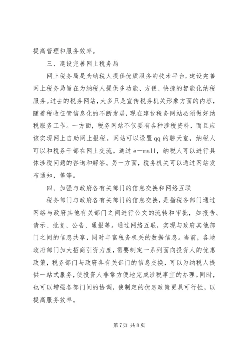 如何利用信息化促进纳税服务的工作心得.docx